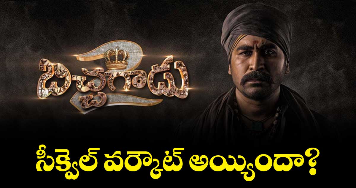 Bichagadu2 First Review: సీక్వెల్ వర్కౌట్ అయ్యిందా?