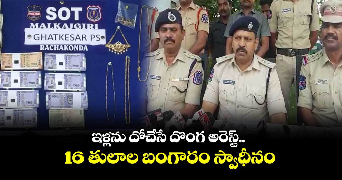 ఇళ్లను దోచేసే దొంగ అరెస్ట్.. 16 తులాల బంగారం స్వాధీనం