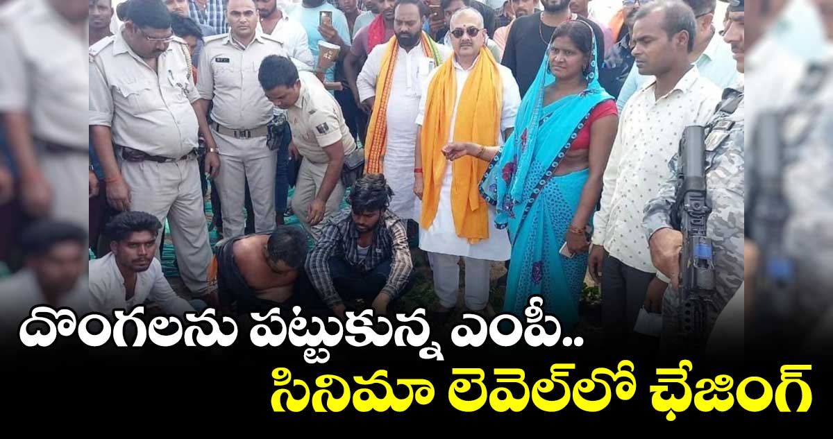 దొంగలను పట్టుకున్న ఎంపీ.. సినిమా లెవెల్‌లో ఛేజింగ్