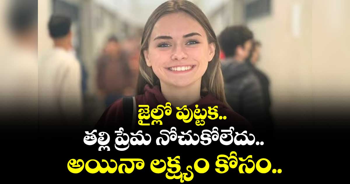 జైల్లో పుట్టక.. తల్లి ప్రేమ నోచుకోలేదు.. అయినా లక్ష్యం కోసం..