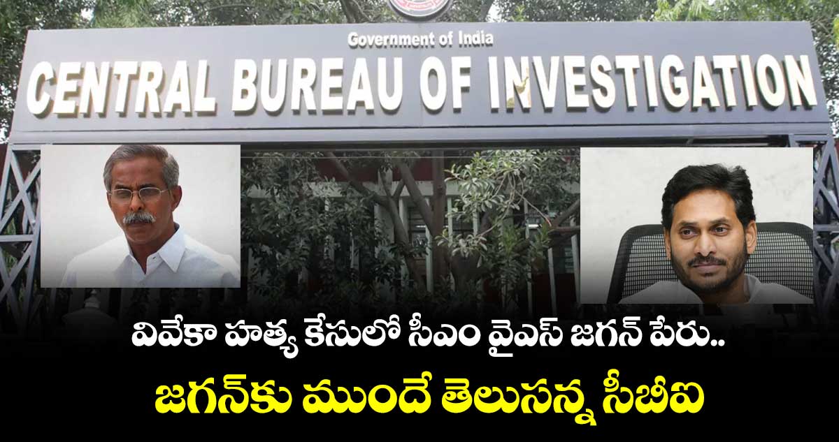 వివేకా హత్య కేసులో సీఎం వైఎస్ జగన్ పేరు..జగన్కు ముందే తెలుసన్న సీబీఐ