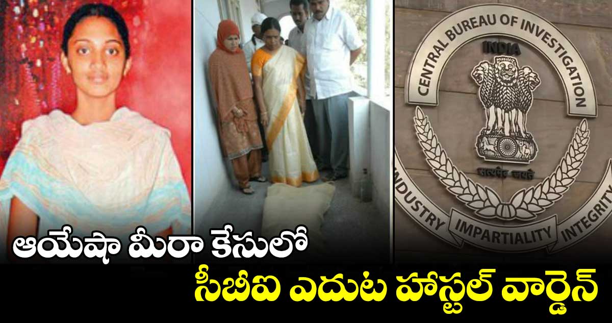 ఆయేషా మీరా కేసులో సీబీఐ ఎదుట హాస్టల్ వార్డెన్ ఆయేషా మీరా కేసులో సీబీఐ ఎదుట హాస్టల్ వార్డెన్
