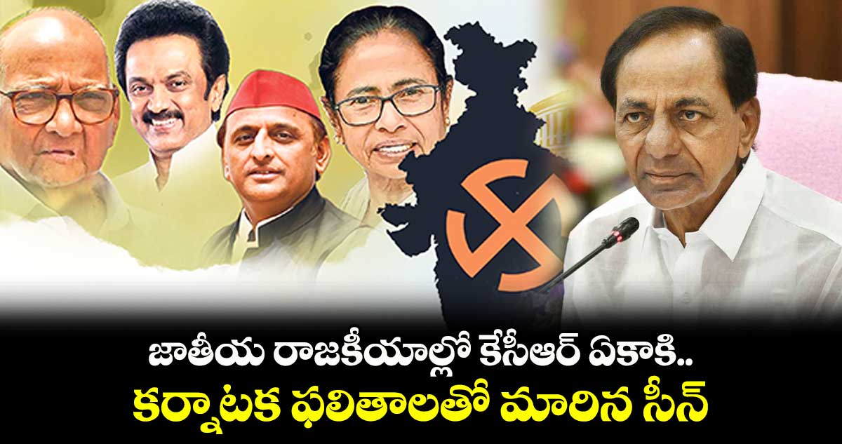 జాతీయ రాజకీయాల్లో కేసీఆర్ ఏకాకి