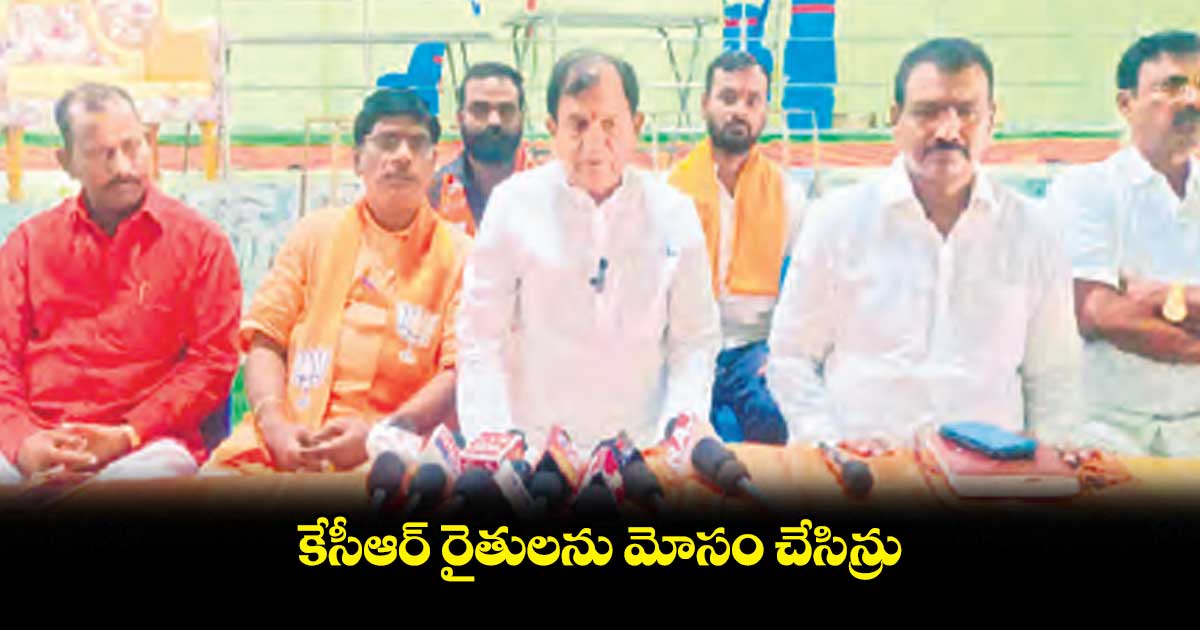 కేసీఆర్ రైతులను మోసం చేసిన్రు.. మాజీ ఎమ్మెల్యే చింతల రామచంద్రారెడ్డి