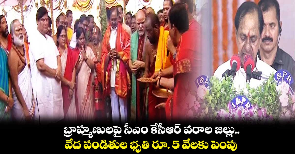 బ్రాహ్మణులపై సీఎం కేసీఆర్ వరాల జల్లు..  వేద పండితుల భృతి రూ. 5 వేలకు పెంపు