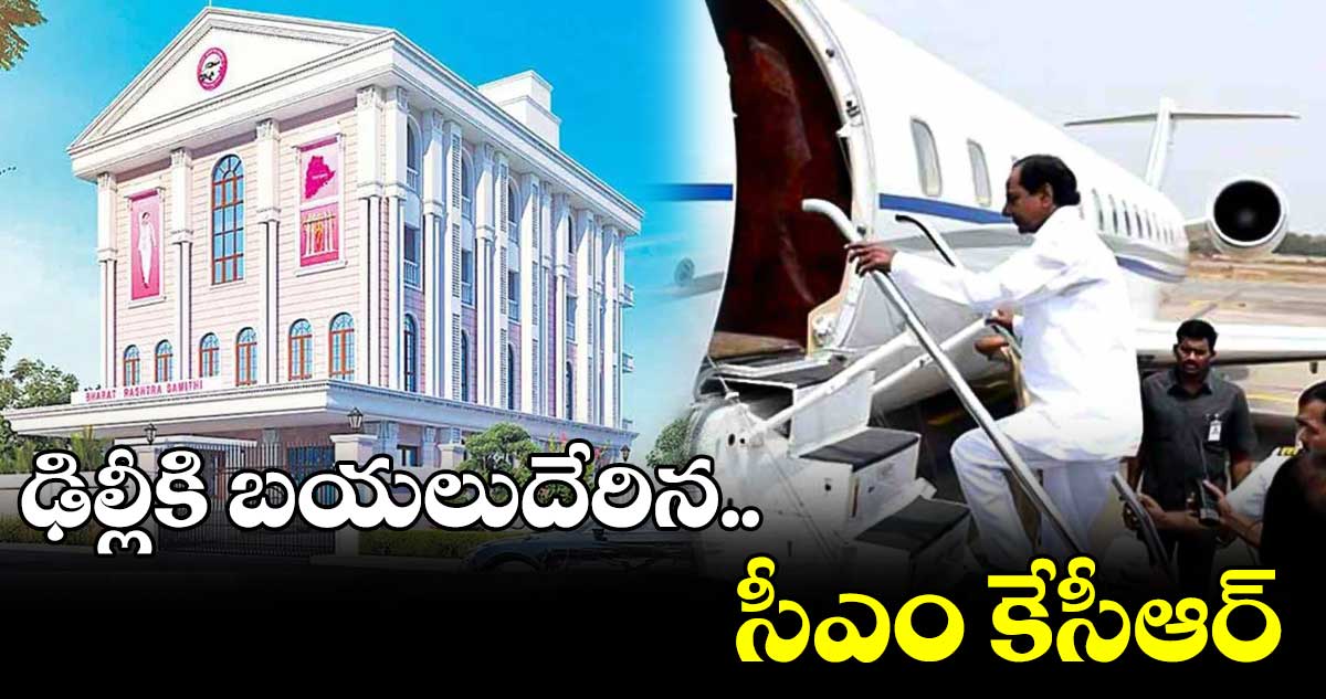 ఢిల్లీకి బయలుదేరిన సీఎం కేసీఆర్..