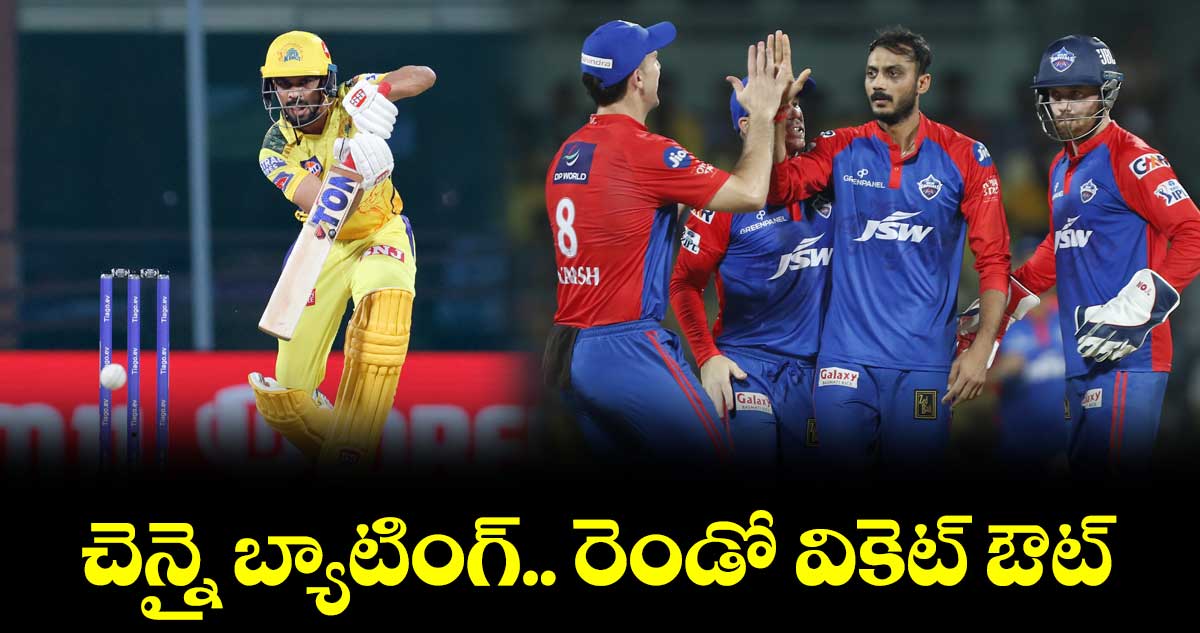 CSK vs DC: రెండో వికెట్ కోల్పోయిన చెన్నై