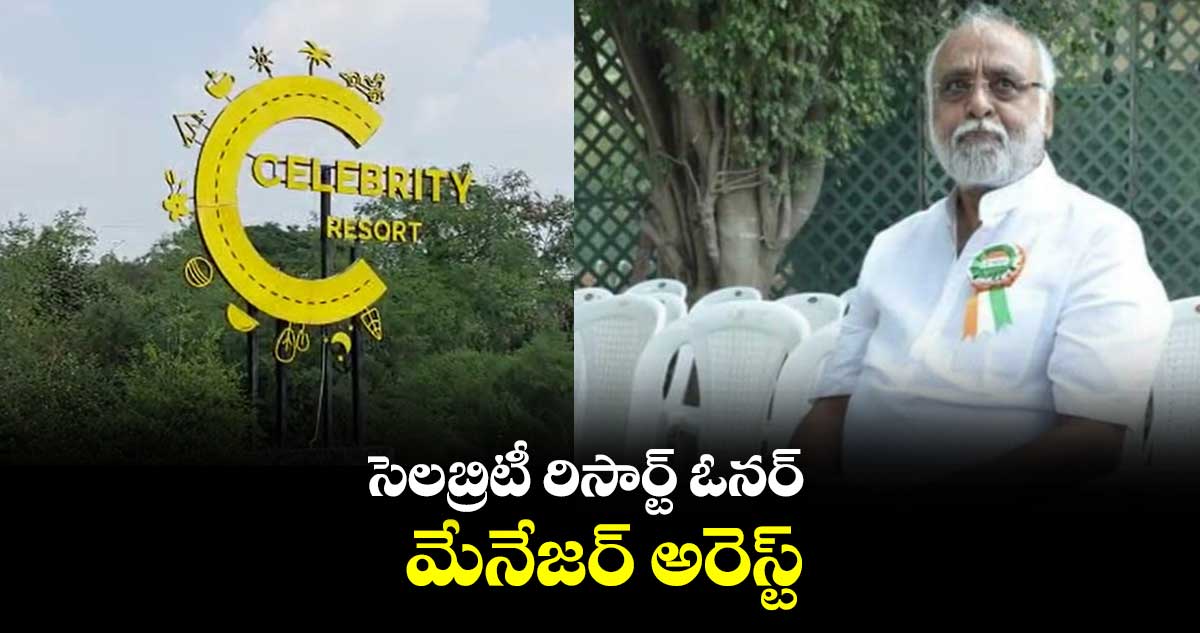 సెలబ్రిటీ రిసార్ట్ ఓనర్, మేనేజర్ అరెస్ట్