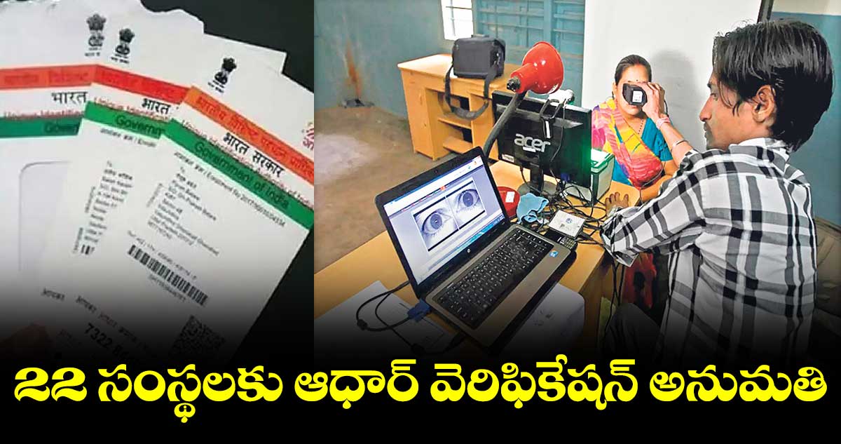 22 సంస్థలకు ఆధార్ వెరిఫికేషన్ అనుమతి