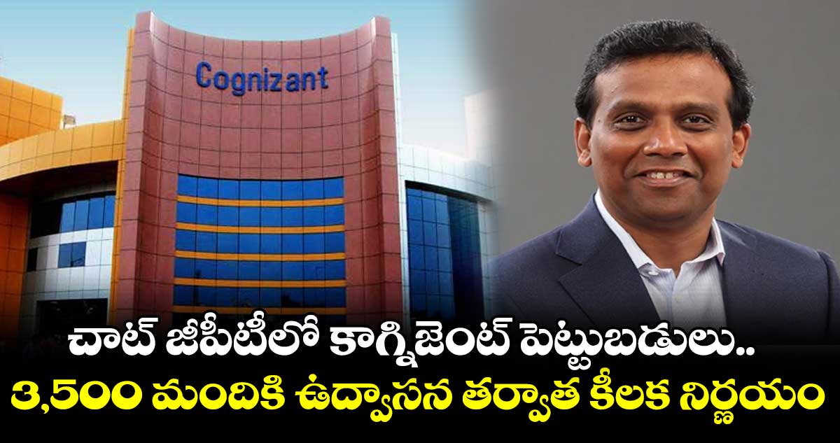 చాట్ జీపీటీలో కాగ్నిజెంట్ పెట్టుబడులు..