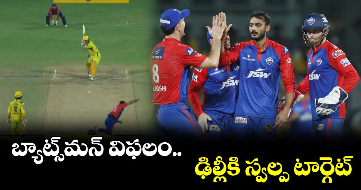 బ్యాట్స్మన్ విఫలం..ఢిల్లీకి స్వల్ప టార్గెట్