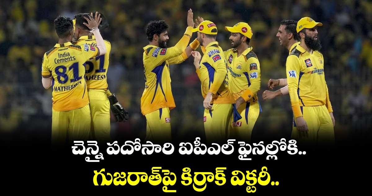 చెన్నై పదోసారి ఐపీఎల్ ఫైనల్లోకి ...గుజరాత్⁬పై కిర్రాక్ విక్టరీ..