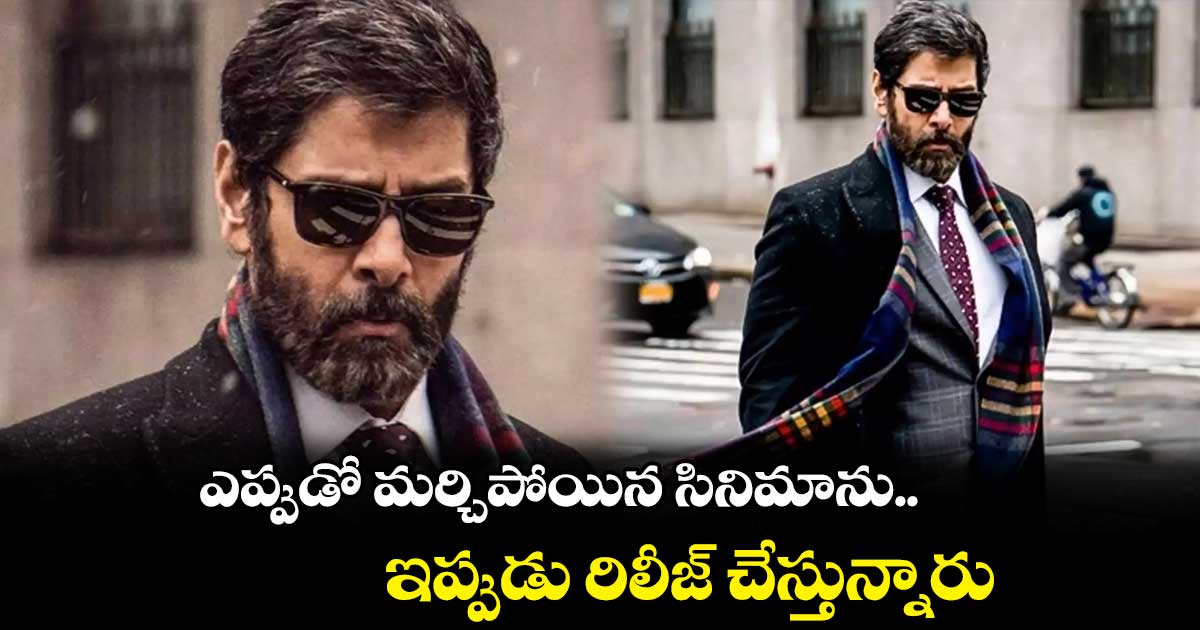 ఎప్పుడో మర్చిపోయిన సినిమాను.. ఇప్పుడు రిలీజ్ చేస్తున్నారు.. మరి రిజల్ట్ సంగతేంటి?