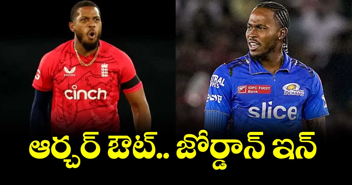ఆర్చర్ ఔట్.. జోర్డాన్ ఇన్