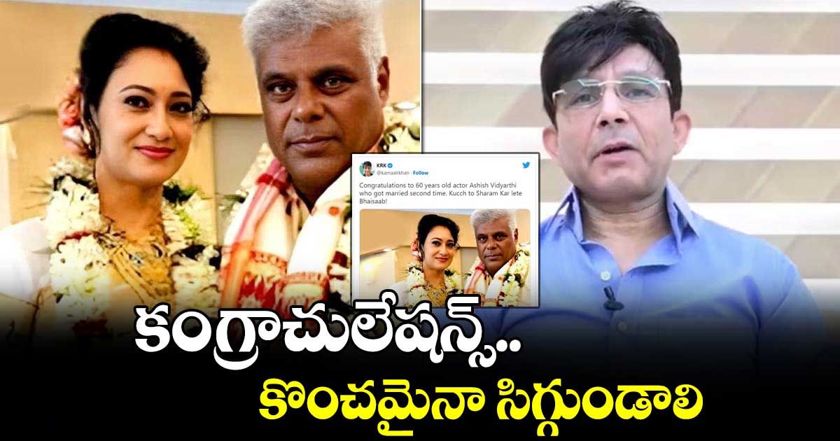 కంగ్రాచులేషన్స్.. కొంచమైనా సిగ్గుండాలి: సినీ క్రిటిక్ కేఆర్కే