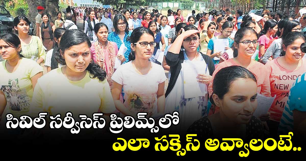 సివిల్​ సర్వీసెస్​ప్రిలిమ్స్‌‌‌‌ ఫైనల్​ టిప్స్​