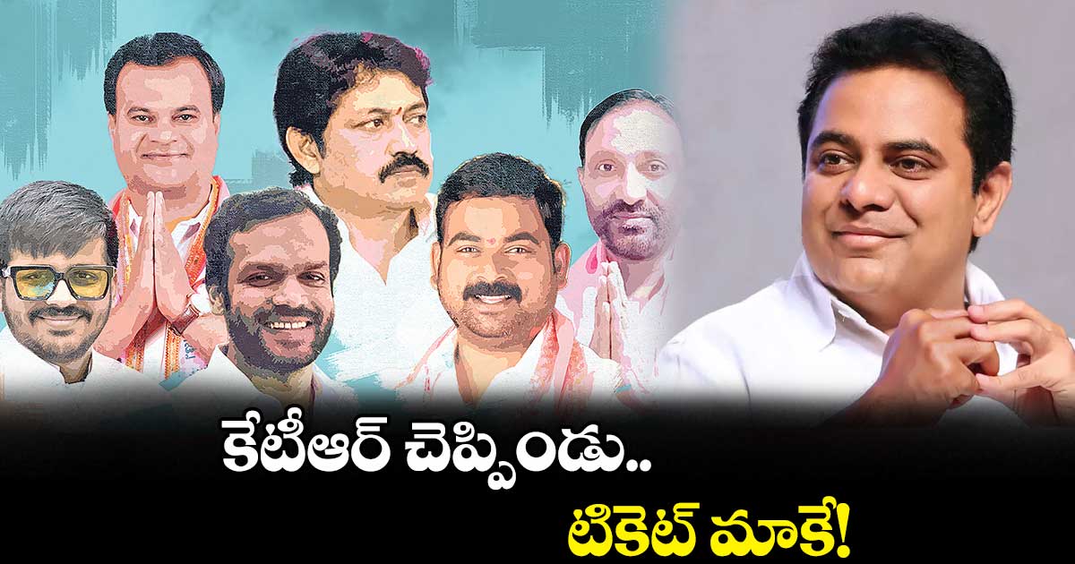 కేటీఆర్ చెప్పిండు..టికెట్ మాకే!