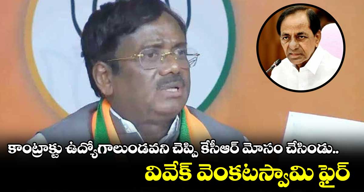 కాంట్రాక్టు ఉద్యోగాలుండవని చెప్పి కేసీఆర్ మోసం చేసిండు: వివేక్ వెంకటస్వామి