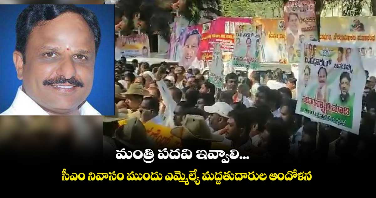 మంత్రి పదవి ఇవ్వాలి...సీఎం నివాసం ముందు ఎమ్మెల్యే మద్దతుదారుల ఆందోళన