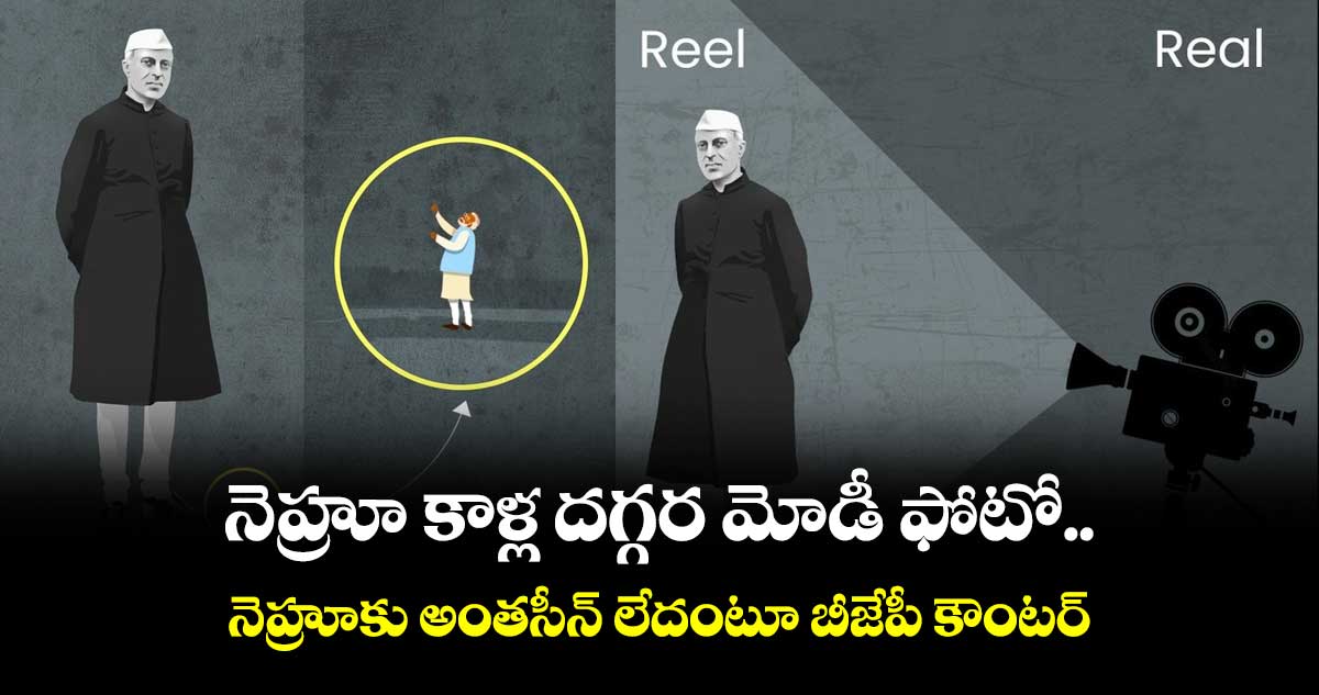 నెహ్రూ కాళ్ల దగ్గర మోడీ ఫోటో..నెహ్రూకు అంతసీన్ లేదంటూ బీజేపీ కౌంటర్