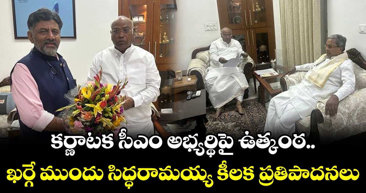 కర్ణాటక సీఎం అభ్యర్థిపై ఉత్కంఠ..  ఖర్గే ముందు సిద్ధరామయ్య కీలక ప్రతిపాదనలు 