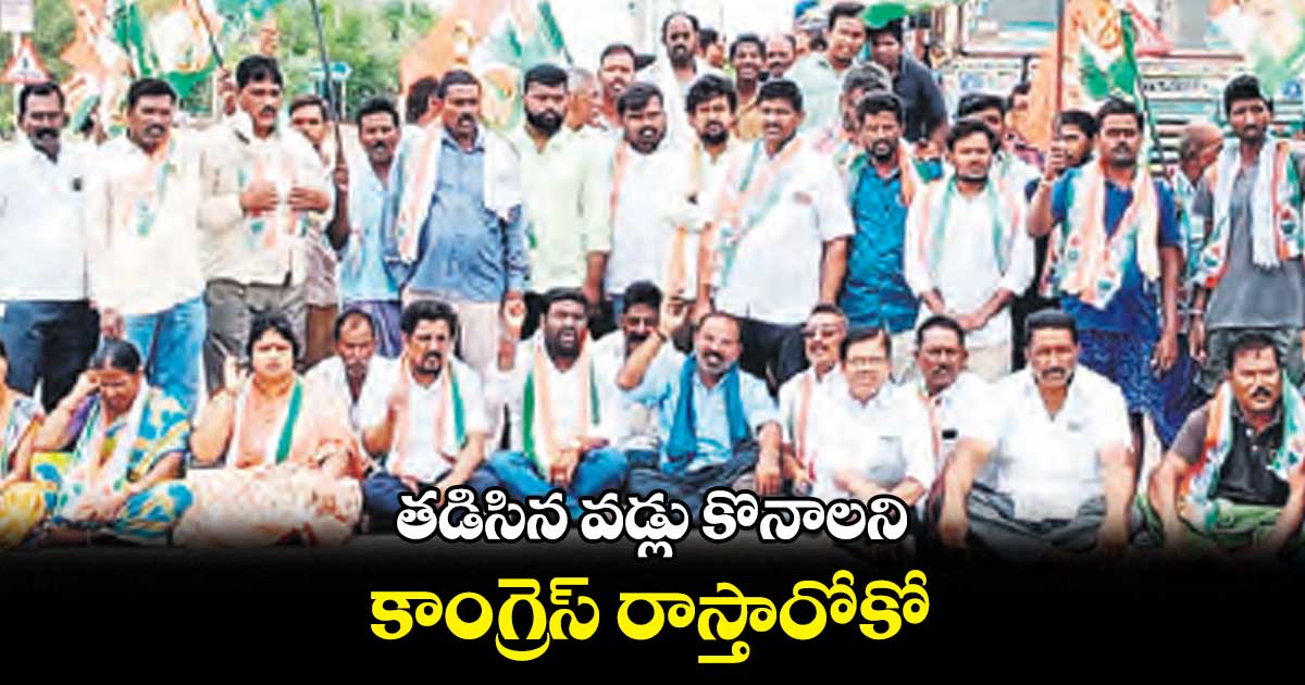 తడిసిన వడ్లు కొనాలని కాంగ్రెస్‌‌‌‌‌‌‌‌ రాస్తారోకో