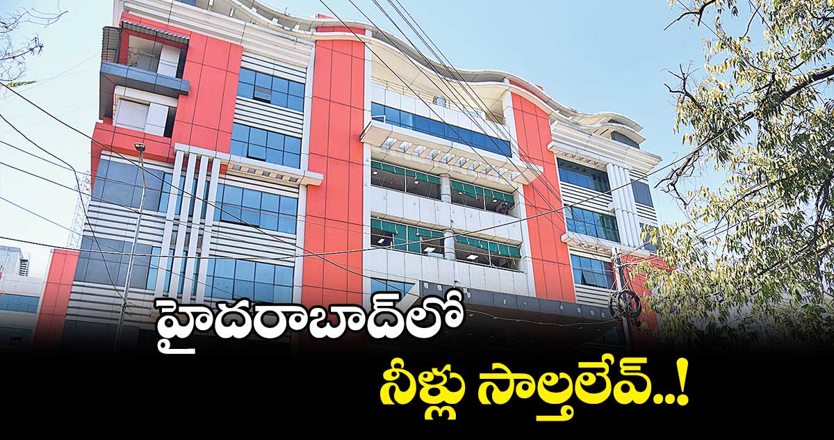 వాటర్ బోర్డు ఇస్తున్న నీళ్లు సాల్తలేవ్..!