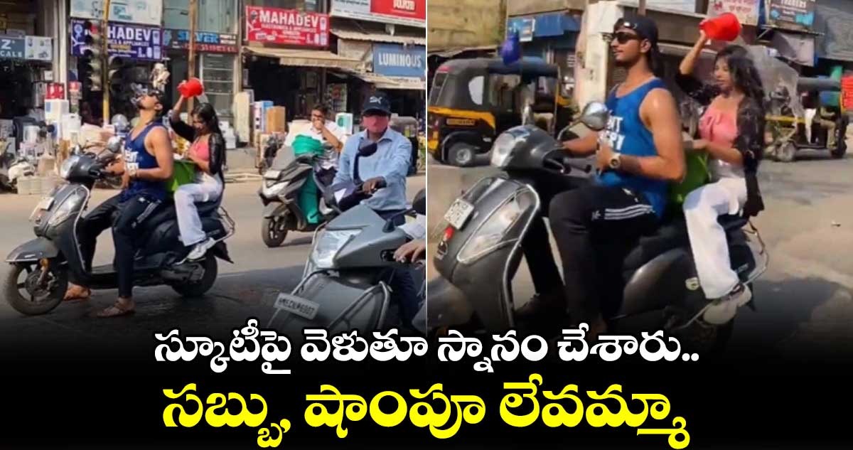 స్కూటీపై వెళుతూ స్నానం చేశారు.. సబ్బు, షాంపూ లేవమ్మా