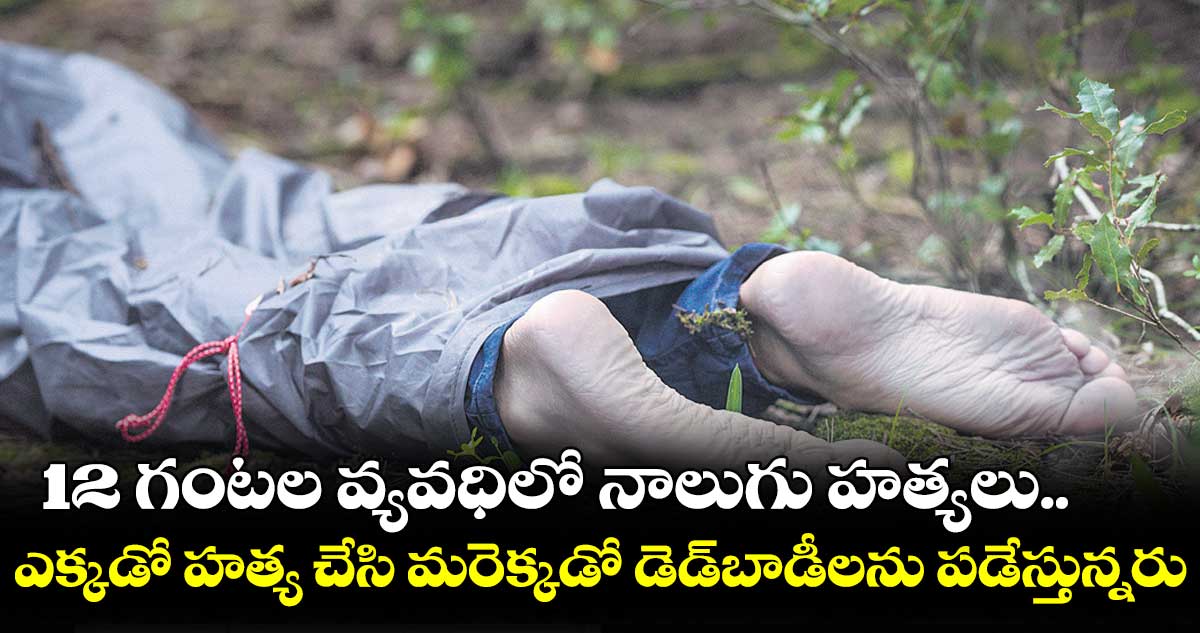 12 గంటల వ్యవధిలో నాలుగు హత్యలు