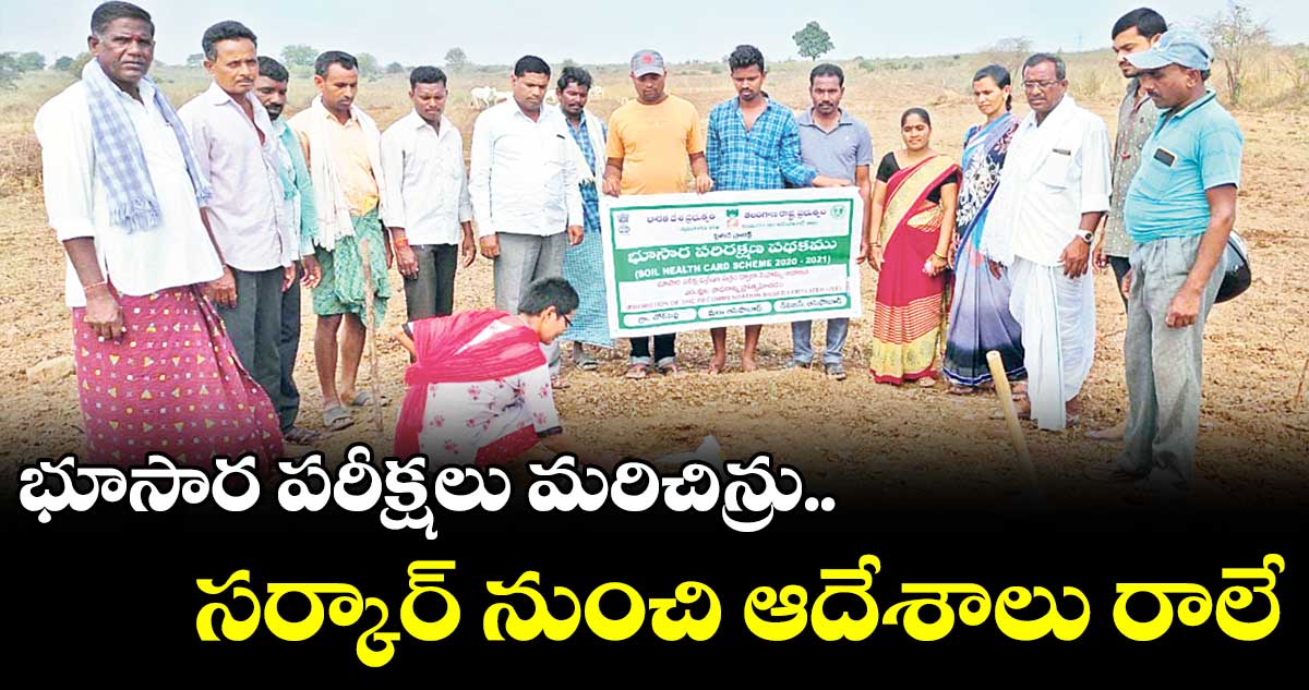 భూసార పరీక్షలు మరిచిన్రు...... సర్కార్ నుంచి ఆదేశాలు రాలే