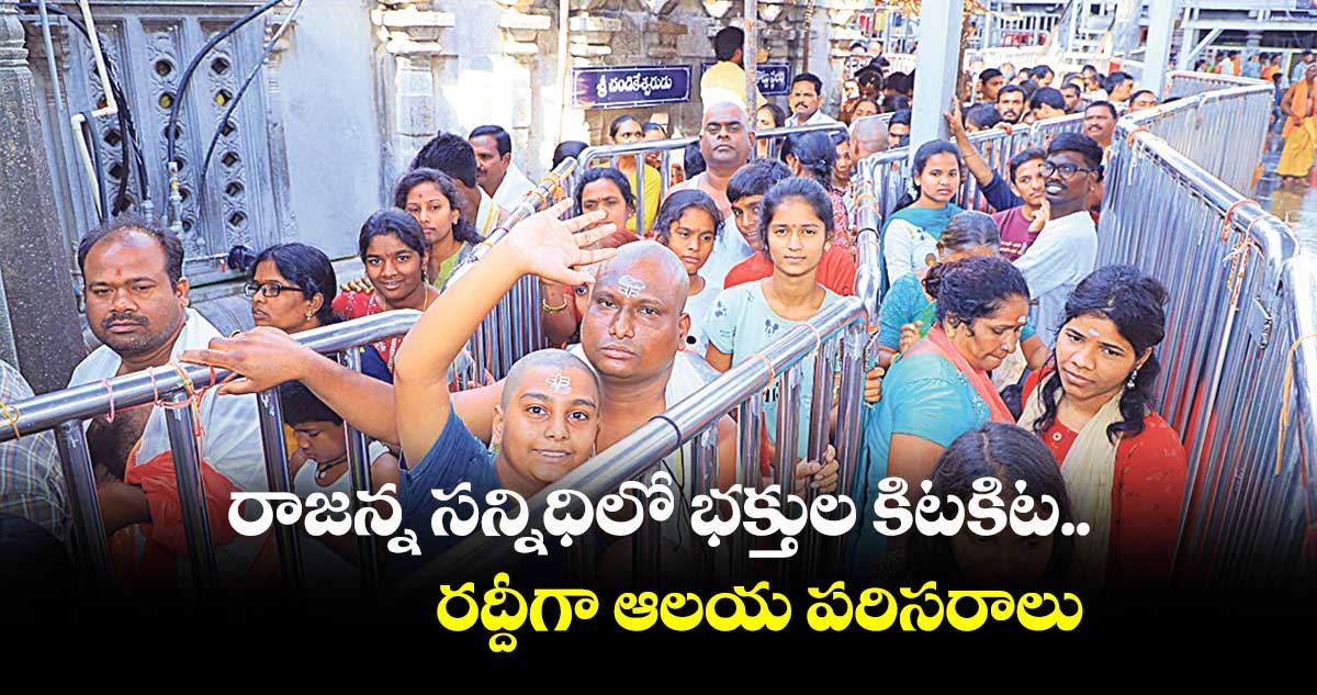 రాజన్న సన్నిధిలో భక్తుల కిటకిట.. రద్దీగా ఆలయ పరిసరాలు