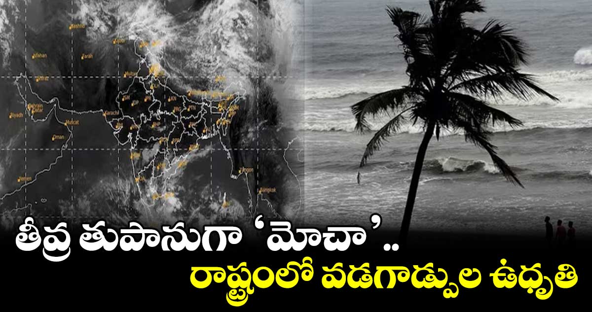 తీవ్ర తుపానుగా ‘మోచా’