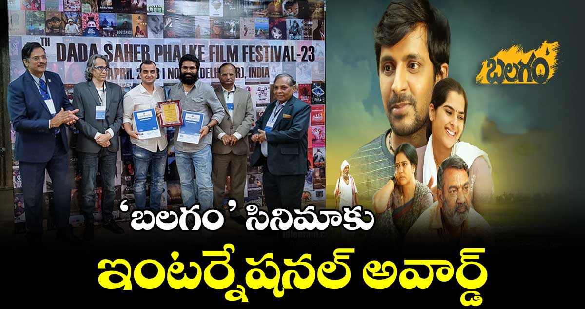 "బలగం " సినిమాకు ఇంటర్నేషనల్  అవార్డ్