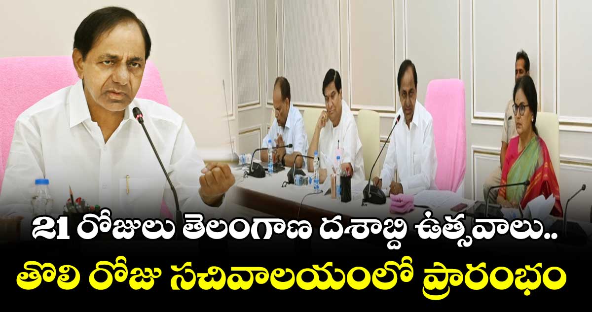 జూన్ 2 నుంచి తెలంగాణ దశాబ్ది ఉత్సవాలు: కేసీఆర్