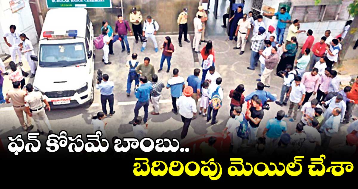 ఫన్ కోసమే బాంబు.. బెదిరింపు మెయిల్ చేశా