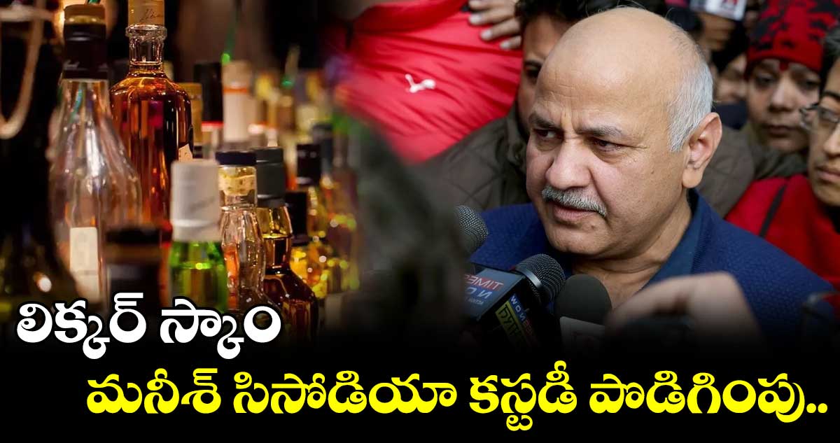 liqour scam : జూన్ 2 వరకు మనీష్ సిసోడియా కస్టడీ పొడిగింపు