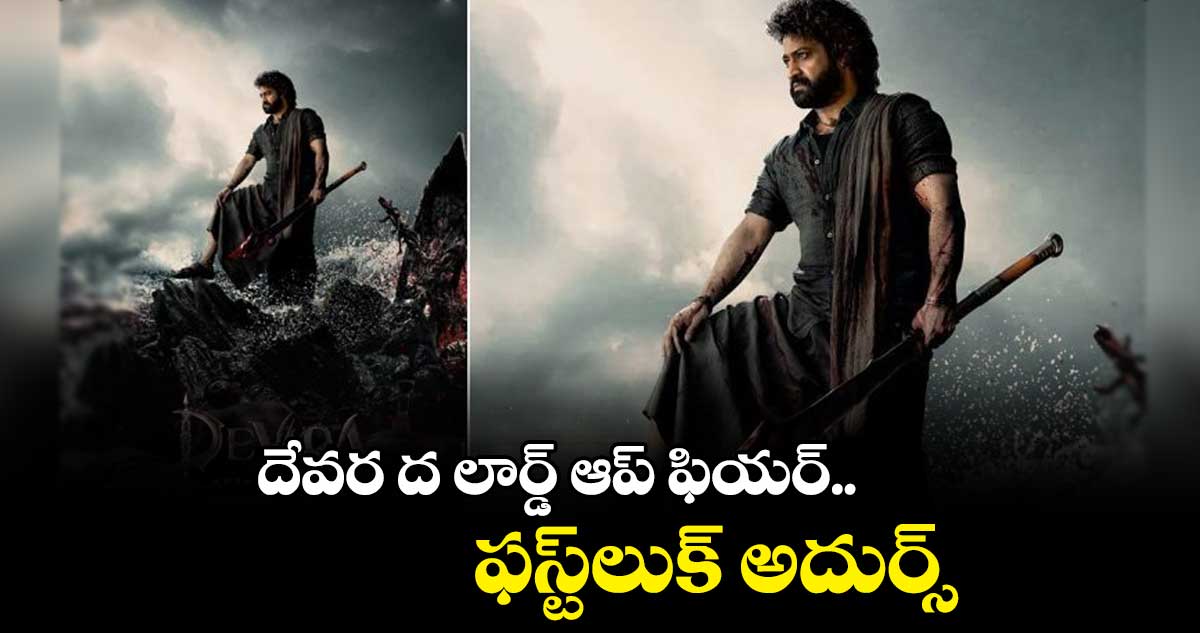 దేవర ద లార్డ్ ఆప్ ఫియర్ 