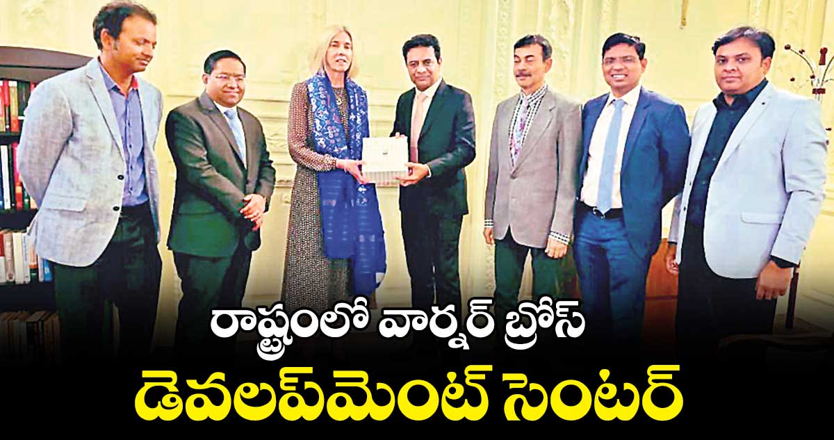 రాష్ట్రంలో వార్నర్ బ్రోస్ డెవలప్మెంట్ సెంటర్
