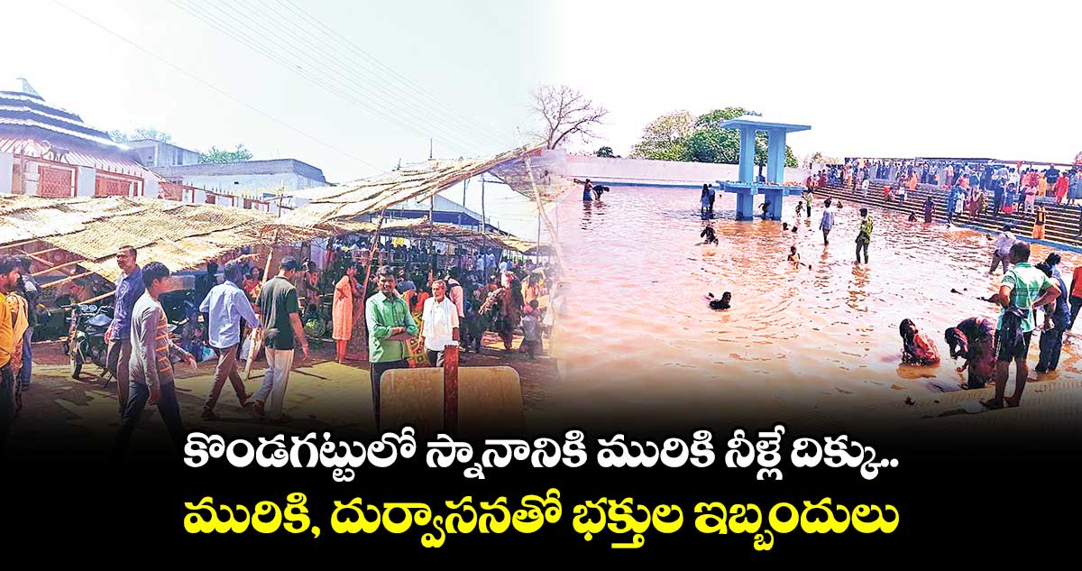 కొండగట్టులో స్నానానికి మురికి నీళ్లే దిక్కు..మురికి, దుర్వాసనతో భక్తుల ఇబ్బందులు