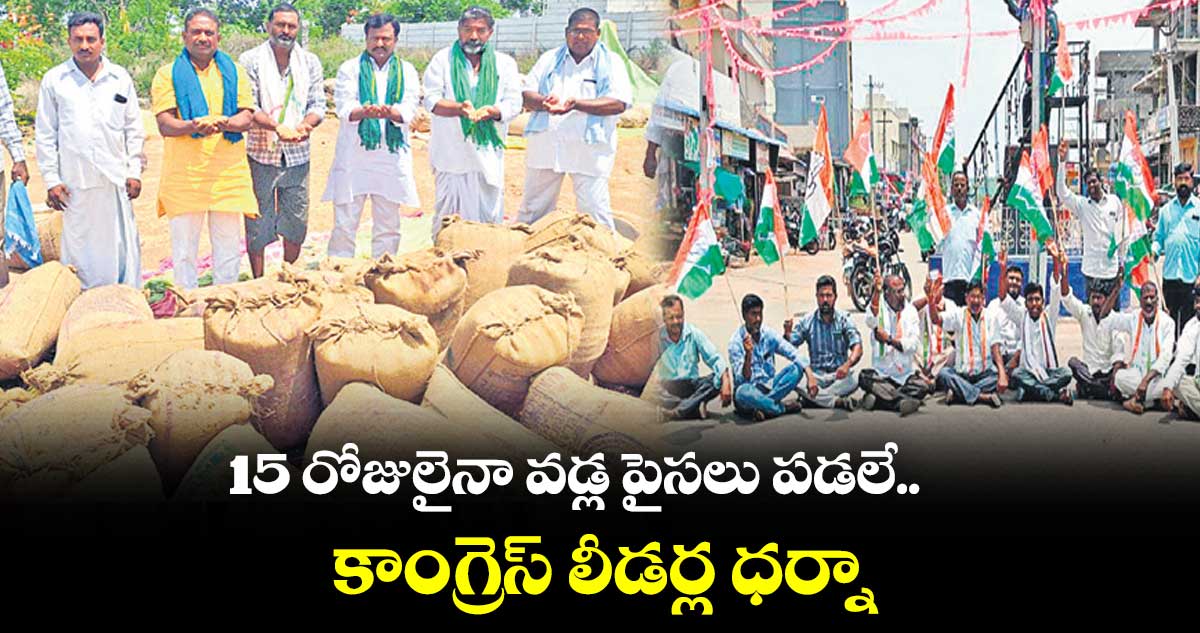 15 రోజులైనా వడ్ల పైసలు పడలే..