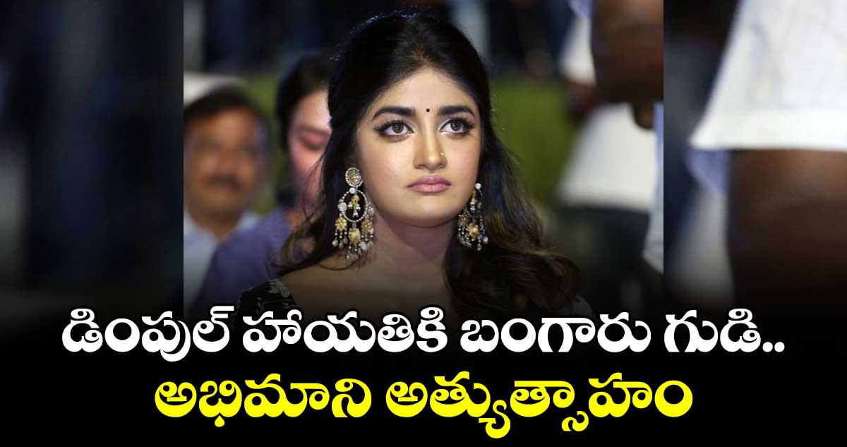 డింపుల్ హాయతికి బంగారు గుడి.. అభిమాని అత్యుత్సాహం