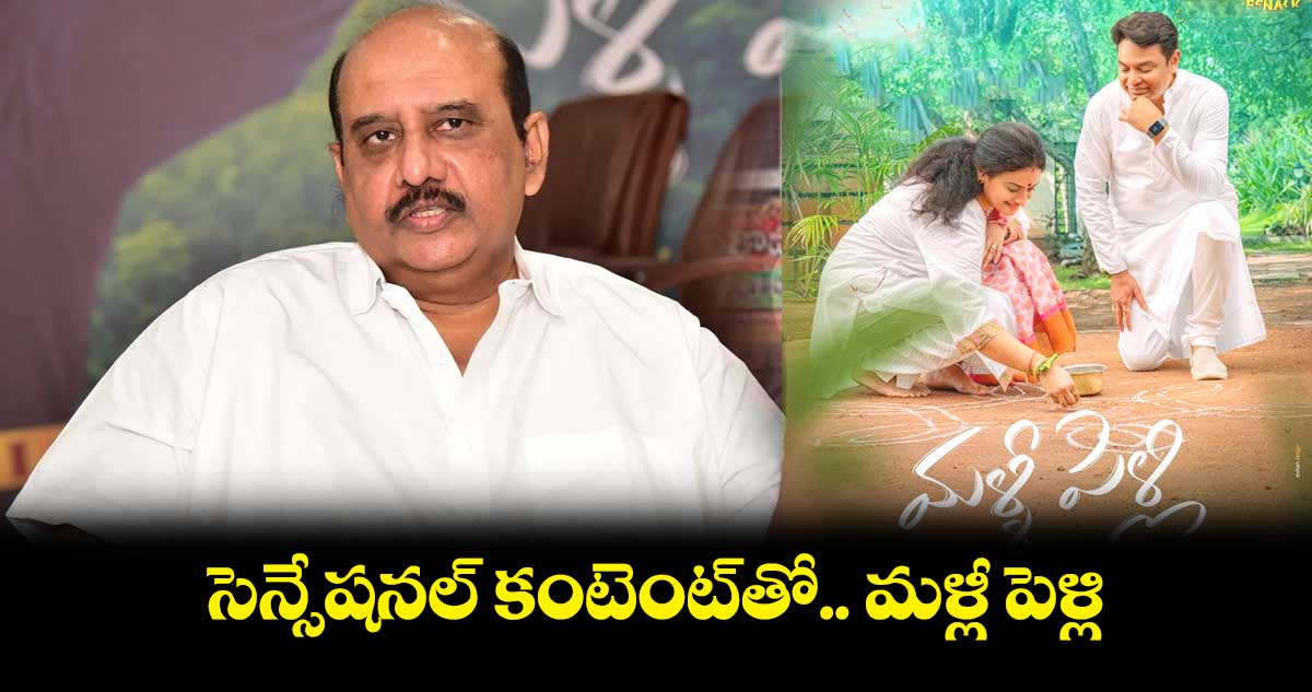 సెన్సేషనల్ కంటెంట్తో.. మళ్లీ పెళ్లి