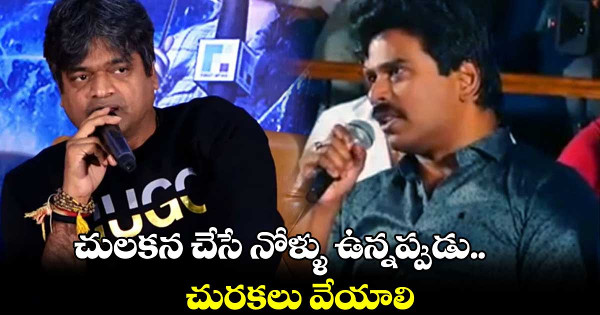 చులకన చేసే నోళ్ళు ఉన్నప్పుడు.. చురకలు వేయాలి: హరీష్ మాస్ కౌంటర్