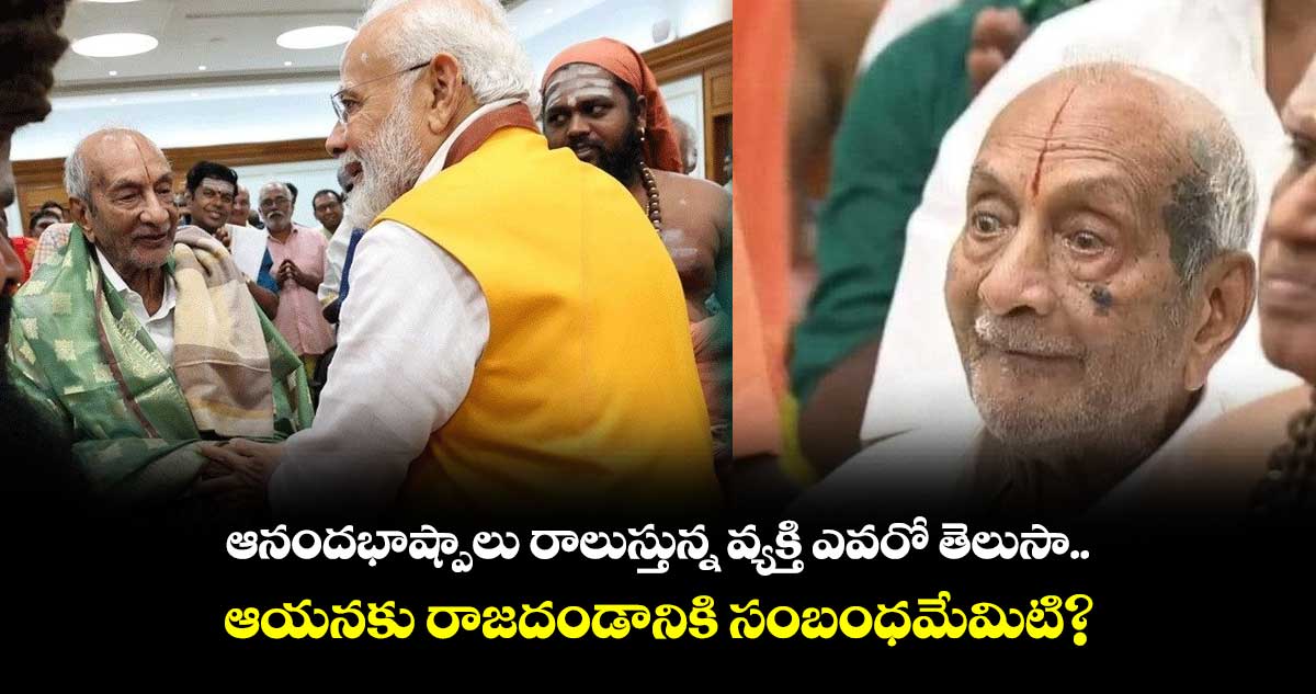 ఆనందభాష్పాలు రాలుస్తున్న వ్యక్తి ఎవరో తెలుసా.. ఆయనకు రాజదండానికి సంబంధమేమిటి?