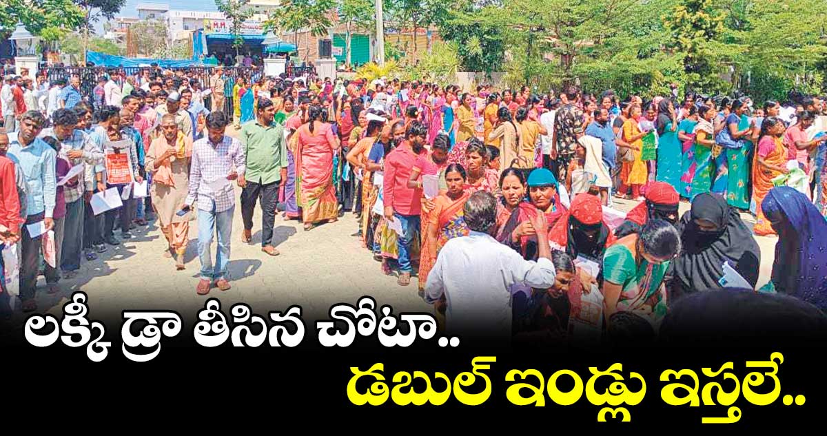 లక్కీ డ్రా తీసిన చోటా డబుల్ ఇండ్లు ఇస్తలే..
