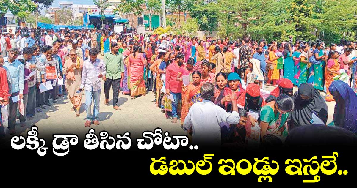 లక్కీ డ్రా తీసిన చోటా డబుల్​ ఇండ్లు ఇస్తలే..