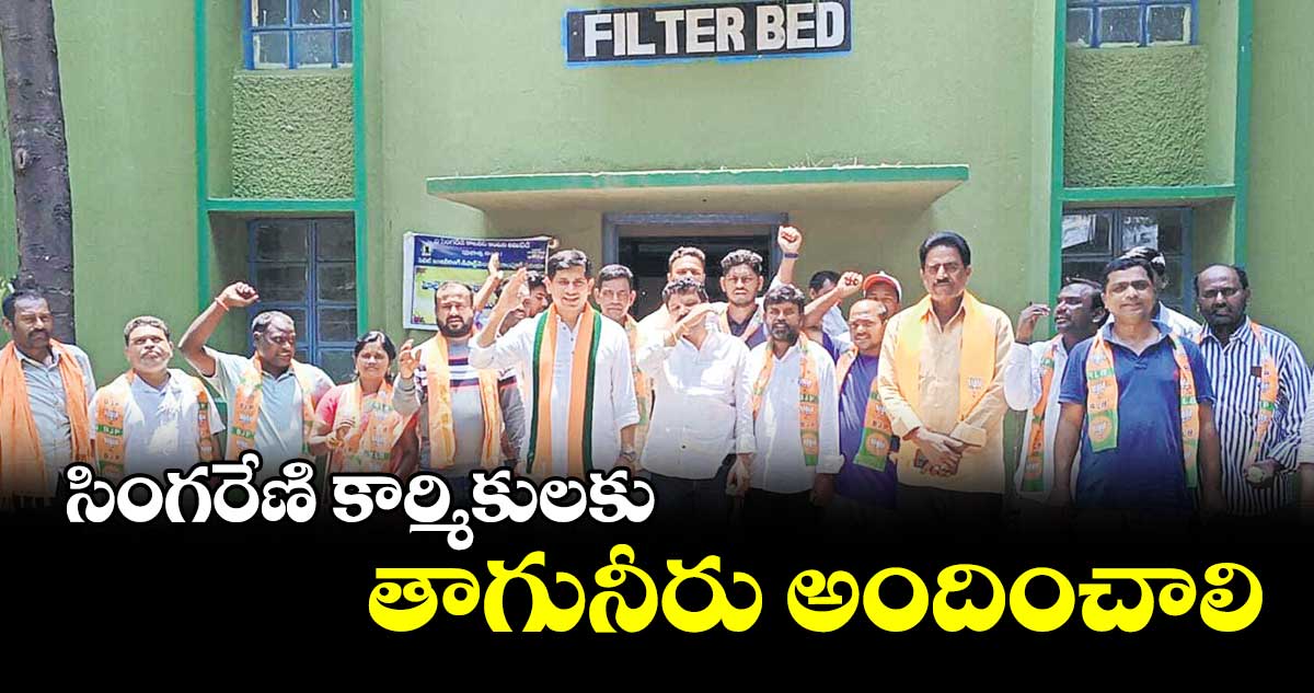సింగరేణి కార్మికులకు తాగునీరు అందించాలి 