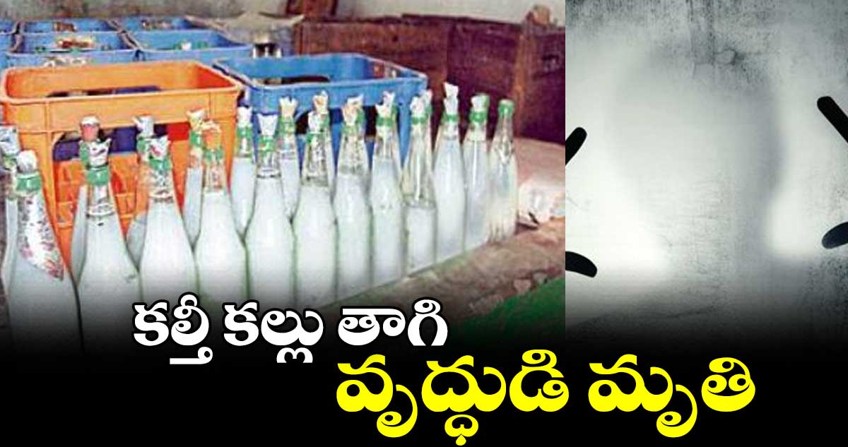 కల్తీ కల్లు తాగి వృద్ధుడి మృతి