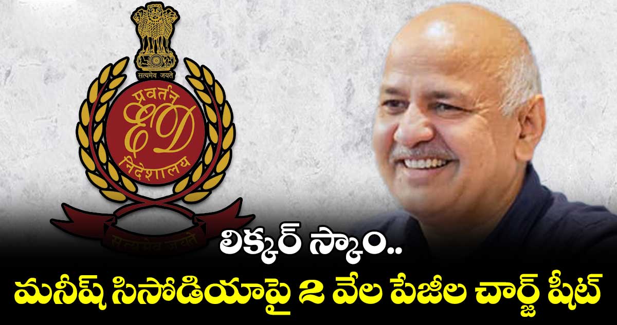 Liqour scam :  ఢిల్లీ  లిక్కర్ స్కాంలో ఈడీ మరో చార్జ్ షీట్ 