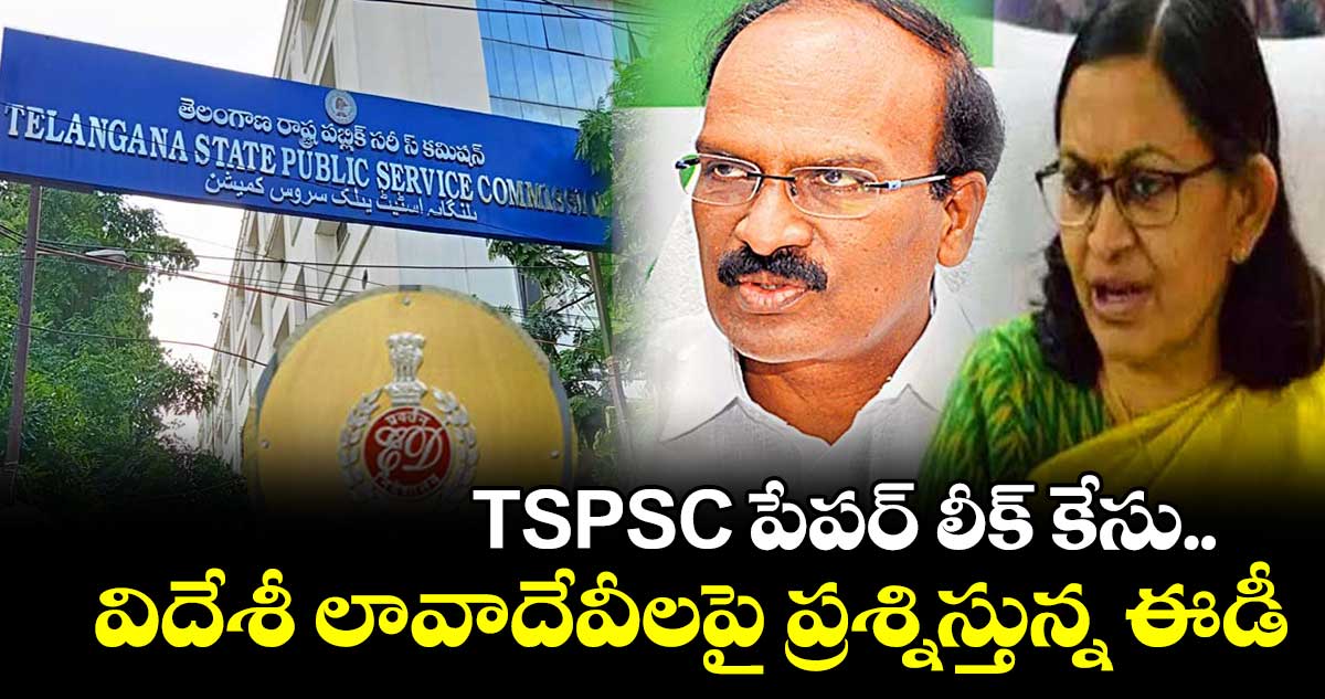 TSPSC : టీఎస్పీఎస్సీ ఛైర్మన్ జనార్ధన్ రెడ్డిని ప్రశ్నిస్తున్న ఈడీ